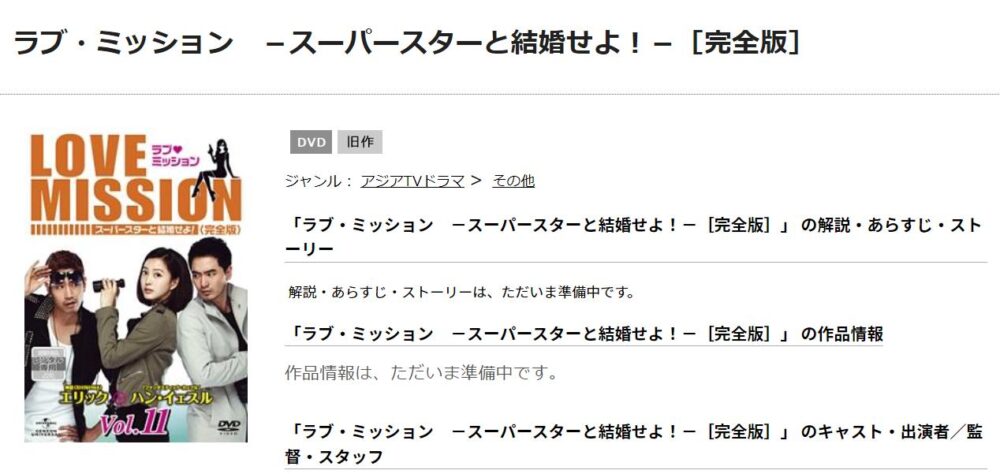 ラブ・ミッション　－スーパースターと結婚せよ！－　TSUTAYA DISCAS